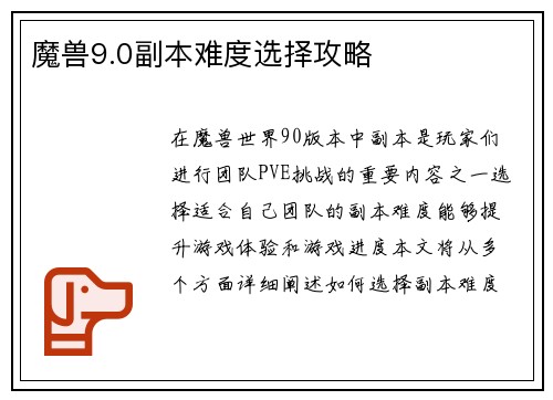 魔兽9.0副本难度选择攻略