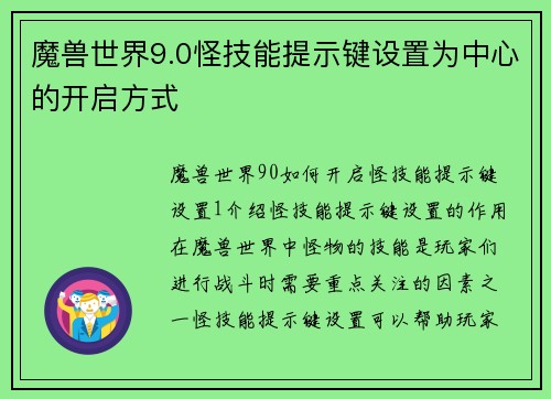 魔兽世界9.0怪技能提示键设置为中心的开启方式