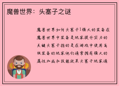 魔兽世界：头塞子之谜