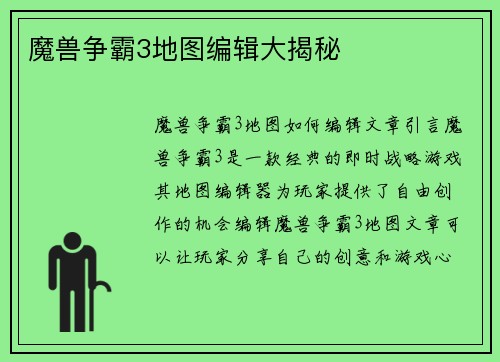 魔兽争霸3地图编辑大揭秘
