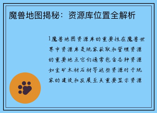 魔兽地图揭秘：资源库位置全解析