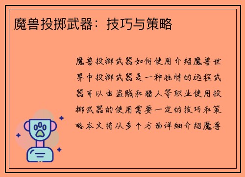 魔兽投掷武器：技巧与策略