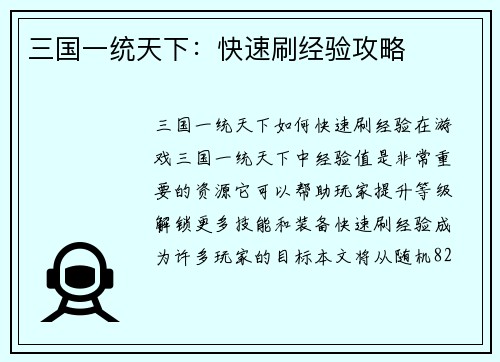 三国一统天下：快速刷经验攻略