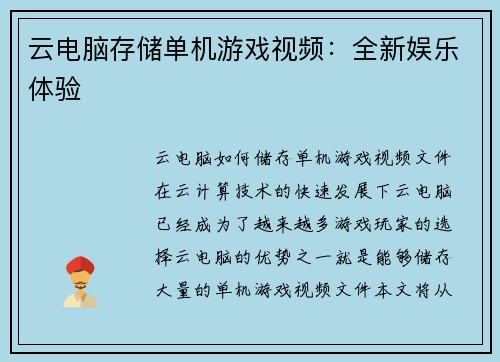 云电脑存储单机游戏视频：全新娱乐体验